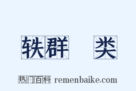 轶群絶类是什么意思的图片
